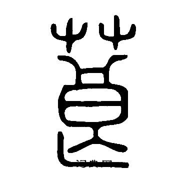 說文解字寫的莨