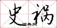 史編的意思_史編的解釋_國語詞典