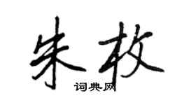 王正良朱枚行書個性簽名怎么寫