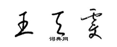 梁錦英王天雯草書個性簽名怎么寫