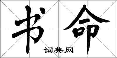 翁闓運書命楷書怎么寫