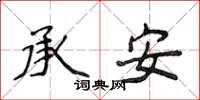 侯登峰承安楷書怎么寫