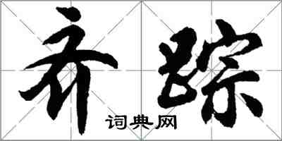 胡問遂齊蹤行書怎么寫