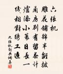 幽尋未雲畢,墟落生晚煙 詩詞名句