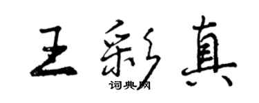 曾慶福王彩真行書個性簽名怎么寫