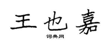 袁強王也嘉楷書個性簽名怎么寫