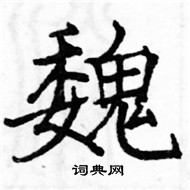 駱恆光寫的硬筆楷書魏