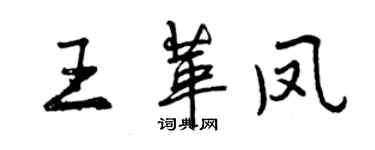 曾慶福王革鳳行書個性簽名怎么寫