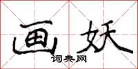 侯登峰畫妖楷書怎么寫