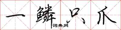 荊霄鵬一鱗只爪行書怎么寫