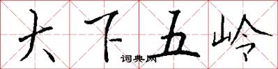 大下五嶺怎么寫好看