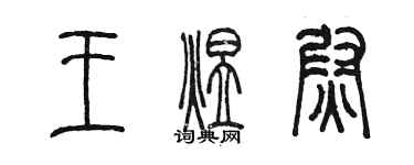 陳墨王煜尉篆書個性簽名怎么寫