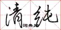 駱恆光清純行書怎么寫