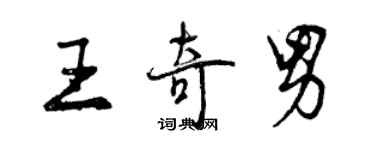 曾慶福王奇男行書個性簽名怎么寫