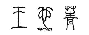 陳墨王也菁篆書個性簽名怎么寫