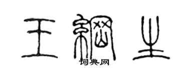 陳聲遠王綱生篆書個性簽名怎么寫