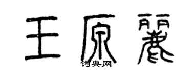 曾慶福王原麗篆書個性簽名怎么寫