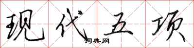 田英章現代五項行書怎么寫