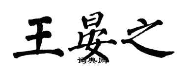 翁闓運王晏之楷書個性簽名怎么寫