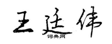 曾慶福王廷偉行書個性簽名怎么寫