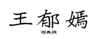 袁強王郁嫣楷書個性簽名怎么寫