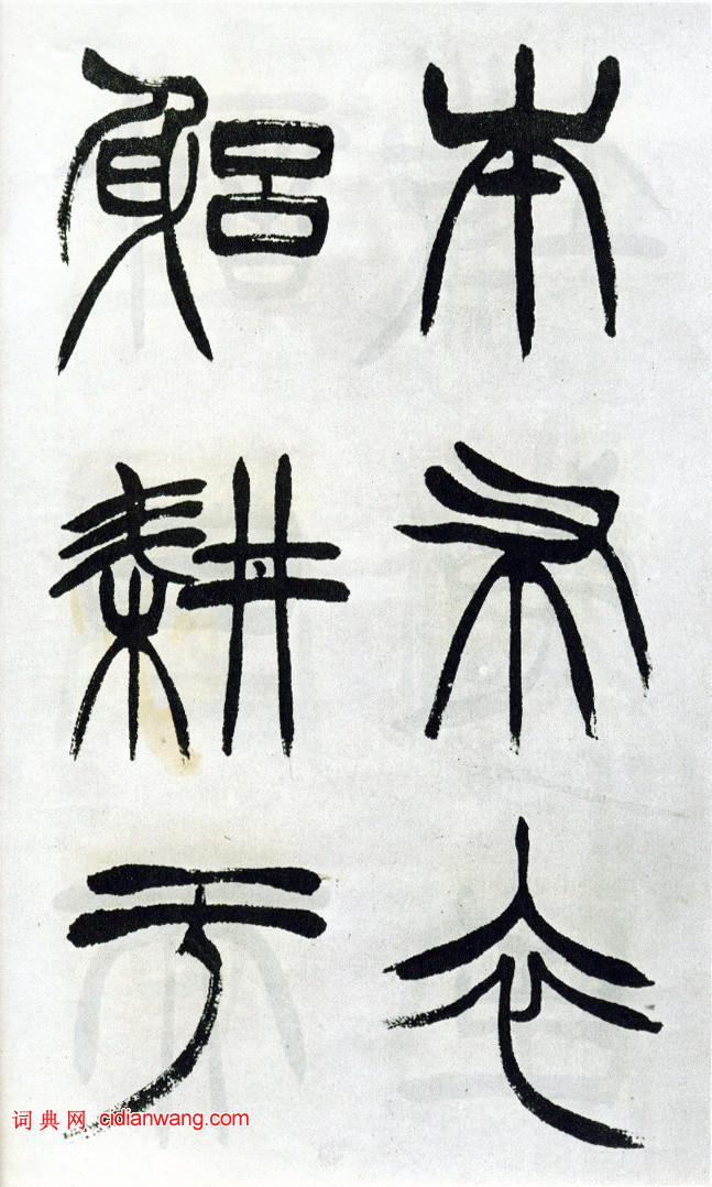 徐三庚篆書《出師表》