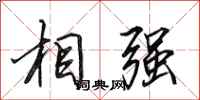 田英章相強行書怎么寫