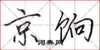 田英章京餉行書怎么寫