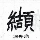 楊為國寫的硬筆隸書纈