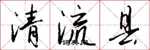 清流縣怎么寫好看