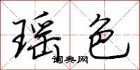 荊霄鵬瑤色行書怎么寫