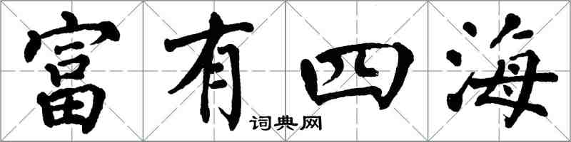 翁闓運富有四海楷書怎么寫