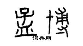 曾慶福孟博篆書個性簽名怎么寫