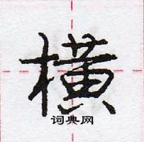 龐中華寫的硬筆行書橫