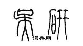 陳墨吳研篆書個性簽名怎么寫