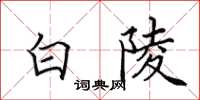 田英章白陵楷書怎么寫
