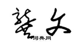 朱錫榮龔文草書個性簽名怎么寫