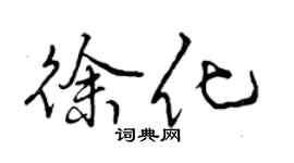 曾慶福徐化行書個性簽名怎么寫