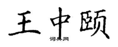丁謙王中頤楷書個性簽名怎么寫