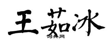 翁闓運王茹冰楷書個性簽名怎么寫