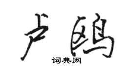 駱恆光盧鷗行書個性簽名怎么寫
