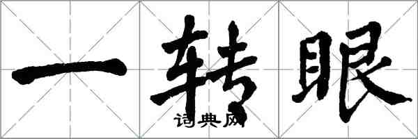 翁闓運一轉眼楷書怎么寫