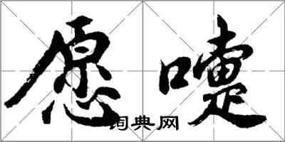 胡問遂願嚏行書怎么寫