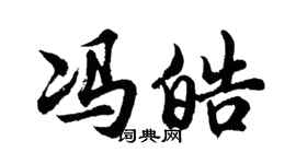 胡問遂馮皓行書個性簽名怎么寫