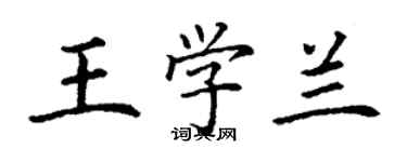 丁謙王學蘭楷書個性簽名怎么寫