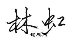 駱恆光林虹行書個性簽名怎么寫