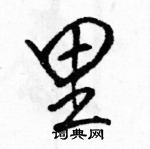 駱恆光寫的硬筆行書里