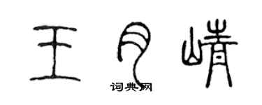 陳聲遠王月崢篆書個性簽名怎么寫