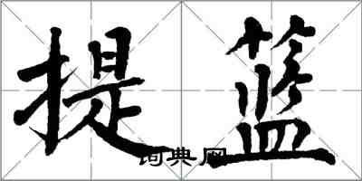 翁闓運提籃楷書怎么寫