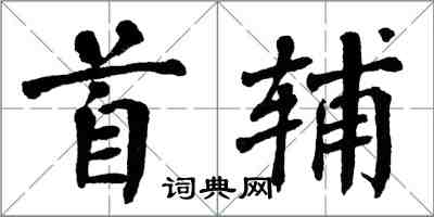 翁闓運首輔楷書怎么寫